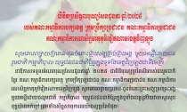Thư chúc mừng Lễ Sêne Đôlta năm 2025 của Tỉnh ủy - HĐND - UBND - Ủy Ban MTTQ Việt Nam tỉnh Vĩnh Long (Tiếng Khmer)