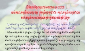 Thư chúc mừng Lễ Sêne Đôlta năm 2025 của Tỉnh ủy - HĐND - UBND - Ủy Ban MTTQ Việt Nam tỉnh Vĩnh Long (Tiếng Khmer)