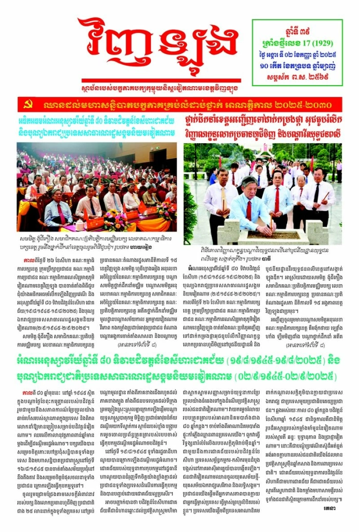 Mời bạn đọc xem báo in Tiếng Khmer số 17 (1929) thứ ba ngày 2/9/2025