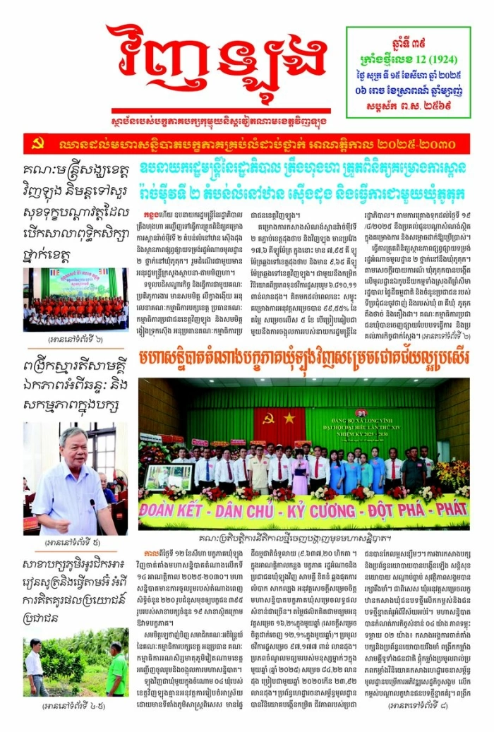 Mời bạn đọc xem báo in Tiếng Khmer số 12 (1924) thứ sáu ngày 15/8/2025