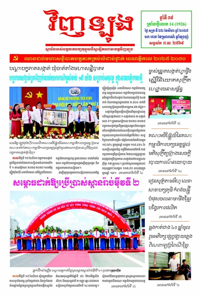 Mời bạn đọc xem báo in Tiếng Khmer số 14 (1926) thứ sáu ngày 22/8/2025