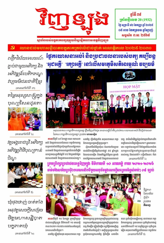 Mời bạn đọc xem báo in Tiếng Khmer số 20 (1932) thứ sáu ngày 12/9/2025
