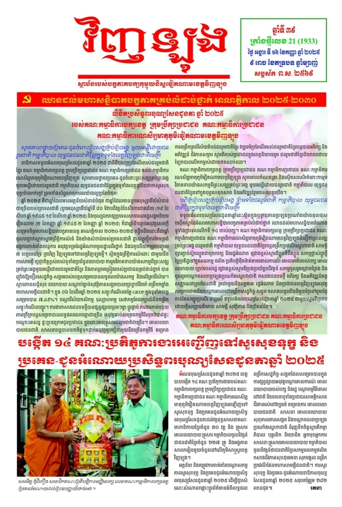 Mời bạn đọc xem báo in Tiếng Khmer số 21 (1933) thứ ba ngày 16/9/2025