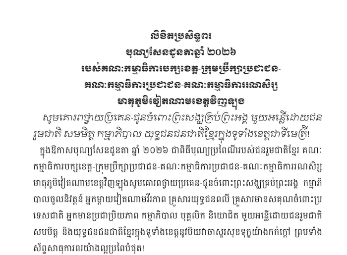 Thư chúc mừng Lễ Sêne Đôlta năm 2026 của Tỉnh ủy - HĐND - UBND - Ủy Ban MTTQ Việt Nam tỉnh Vĩnh Long