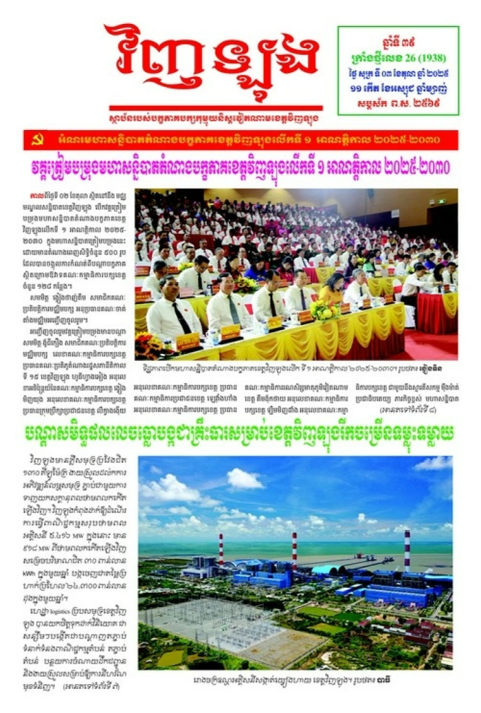 Mời bạn đọc xem báo in Tiếng Khmer số 26 (1938) thứ sáu ngày 3/10/2025