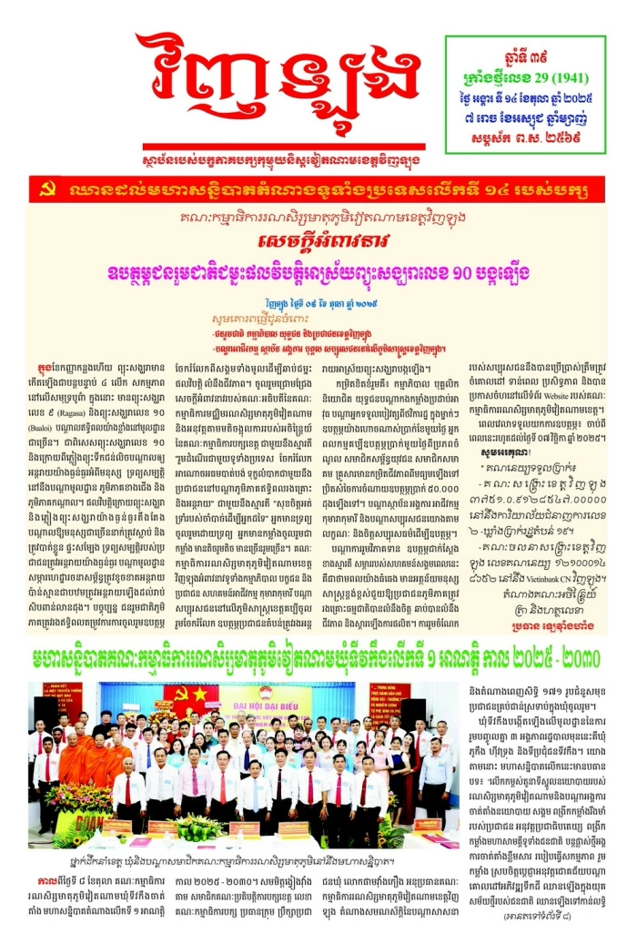 Mời bạn đọc xem báo in Tiếng Khmer số 29 (1941) thứ ba ngày 14/10/2025