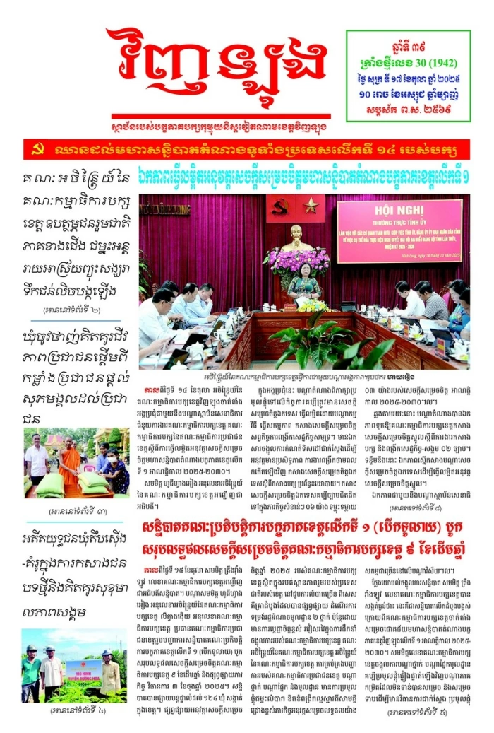 Mời bạn đọc xem báo in Tiếng Khmer số 30 (1942) thứ sáu ngày 17/10/2025