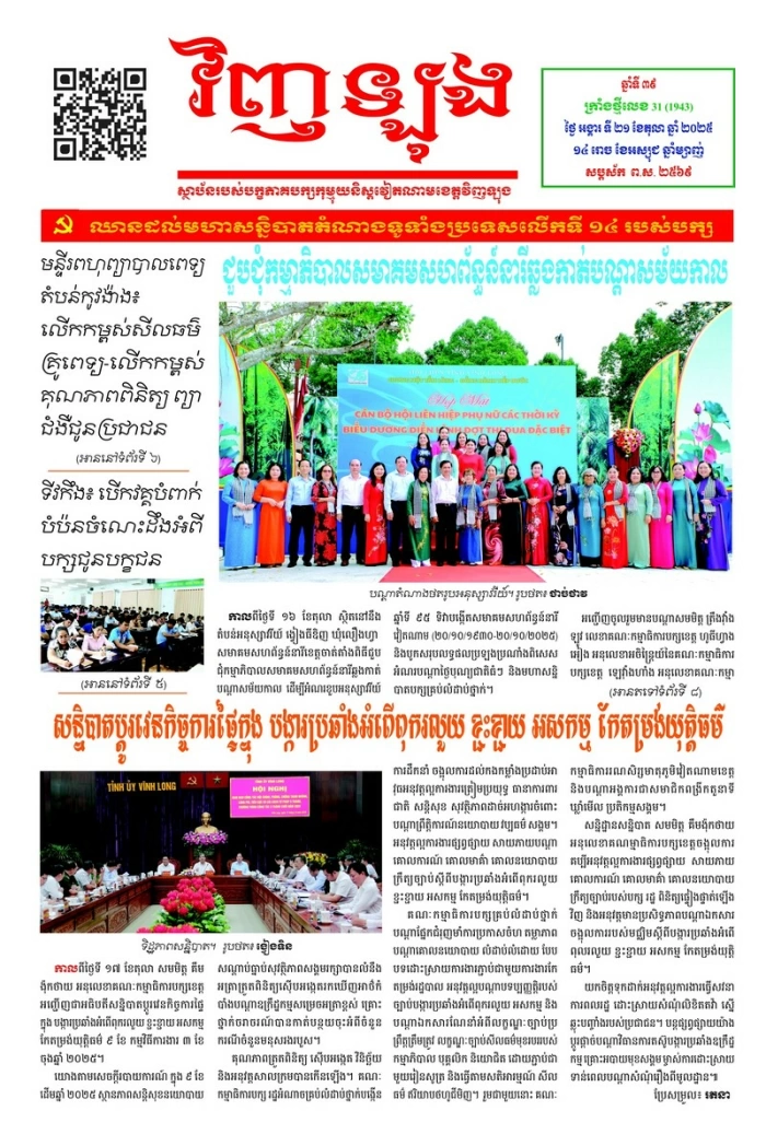 Mời bạn đọc xem báo in Tiếng Khmer số 31 (1943) thứ ba ngày 21/10/2025