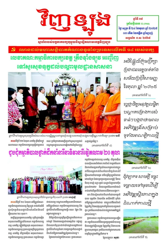 Mời bạn đọc xem báo in Tiếng Khmer số 32 (1944) thứ sáu ngày 24/10/2025