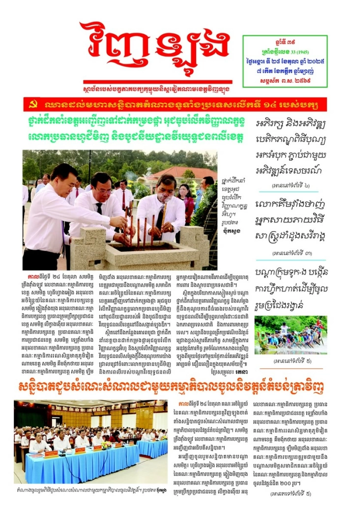Mời bạn đọc xem báo in Tiếng Khmer số 33 (1945) thứ ba ngày 28/10/2025